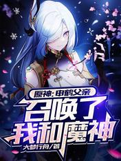 Yuanshin: Shen He's father summoned me and the devil