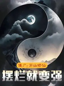 Zombies: Cultivating Immortality at Maoshan, Becoming Stronger by Doing Nothing