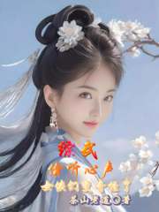 Zongwu: Eavesdropping on the inner voices, the female warriors have become strange